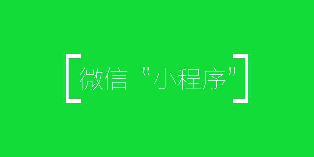 这6项微信小程序能力，增加使用用途，降低开发门槛.jpg